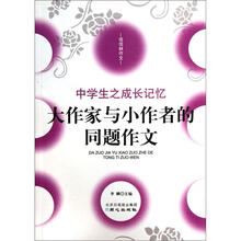 大作家与小作者的同题作文（中学生之成长记忆）/佳佳林作文