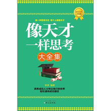 像天才一样思考大全集（超值黄金版）