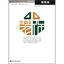 21世纪高等院校艺术设计专业规划教材:装饰画