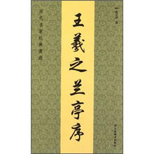 历代名家经典墨迹：王羲之兰亭序