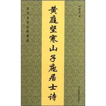 历代名家经典墨迹：黄庭坚寒山子庞居士诗