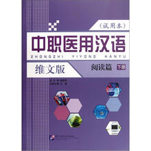中职医用汉语（维文版）：阅读篇（下册）（试用本）