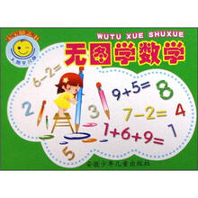 宝宝膝盖书：无图学数学（无图学习版）