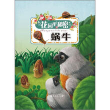 少儿科普美绘本系列：花园里的秘密（蜗牛）