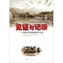 见证与记录：舟曲抗灾救援新闻作品选