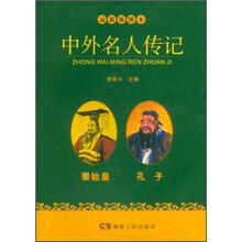中外名人传记：秦始皇 孔子（最新插图本）