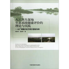 人工次生湿地生态系统健康评价的理论与实践：以广州南沙区万顷沙湿地为例