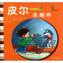 男孩皮尔的故事：皮尔在超市