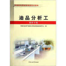 石油石化职业技能鉴定试题集：油品分析工（销售专用）