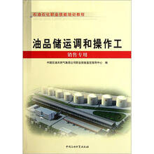 石油石化职业技能培训教程：油品储运调和操作工（销售专用）