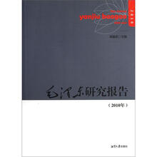 毛泽东研究报告（2010年）
