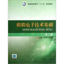 普通高等教育“十二五”规划教材：模拟电子技术基础（第3版）