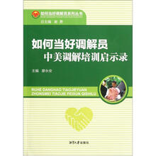 中美调解培训启示录：如何当好调解员（附光盘）