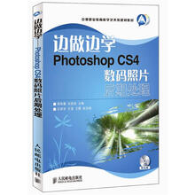 中等职业教育数字艺术类规划教材·边做边学：Photoshop CS4数码照片后期处理