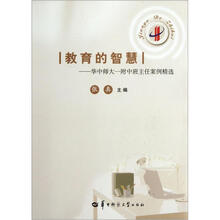教育的智慧：华中师大一附中班主任案例精选
