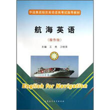 航海英语（附光盘操作级中远集团船员英语适岗考试指导教材）