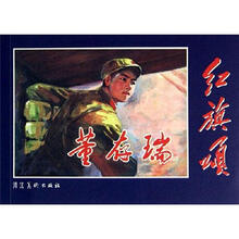 红旗颂：董存瑞