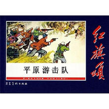 红旗颂:平原游击队