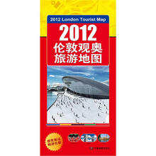 2012伦敦观奥旅游地图：独家权威出版
