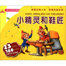 幼儿阅读经典荟萃：小精灵和鞋匠（套装全10册）