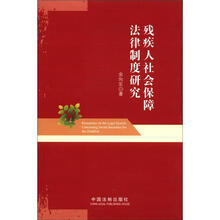 残疾人社会保障法律制度研究