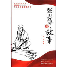 张思德的故事