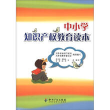 中小学知识产权教育读本