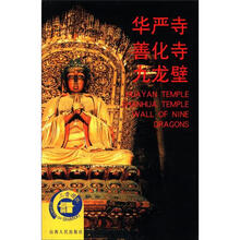 华严寺/善化寺/九龙壁