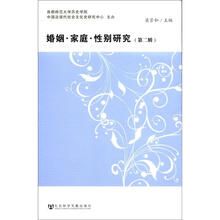 婚姻·家庭·性别研究(第2辑)