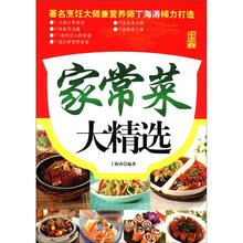 家常菜大精选