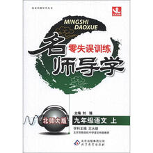 名师导学·零失误训练：9年级语文（上）（北师大版）