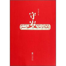 守岁