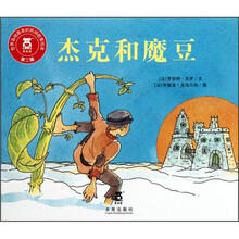 世界各地最美的民间故事绘本（第2辑）：杰克和魔豆