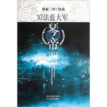 琴帝11：法蓝大军