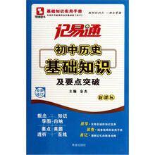 记易通·初中历史基础知识及要点突破(新课标全新修订)