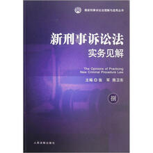 新刑事诉讼法实务见解