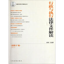 行政与执行法律文件解读（2012.3总第87辑）