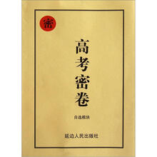 高考密卷：自选模块