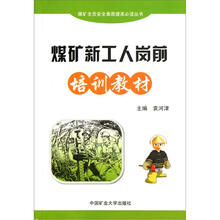 煤矿新工人岗前培训教材