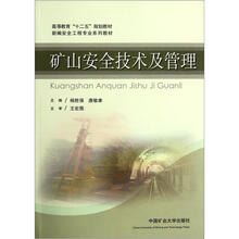 新编安全工程专业系列教材·高等教育“十二五”规划教材：矿山安全技术及管理