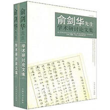 俞剑华先生学术研讨论文集（套装上下册）