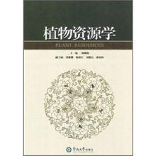 植物资源学