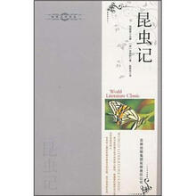 世界文学译丛：昆虫记