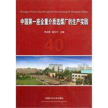 中国第一座全重介质选煤厂的生产实践
