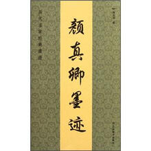 历代名家经典墨迹：颜真卿墨迹
