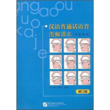 汉语普通话语音图解课本(学生用书)(修订版)(附光盘)