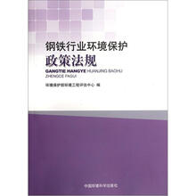 钢铁行业环境保护政策法规