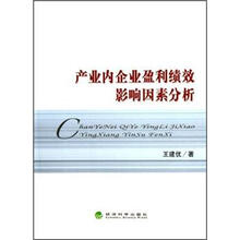 产业内企业盈利绩效影响因素分析