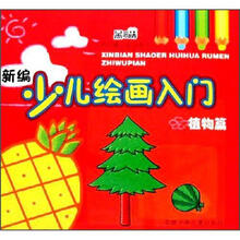 我的第一本绘画书：新编少儿绘画入门·植物篇