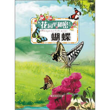 少儿科普美绘本系列：花园里的秘密（蝴蝶）